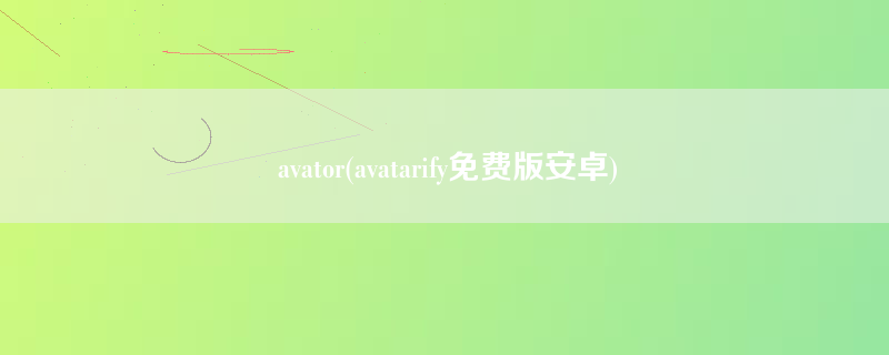 avator(avatarify免费版安卓)