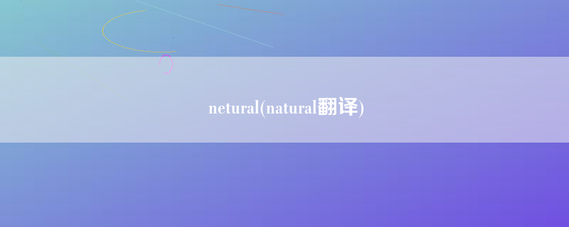 netural(natural翻译)