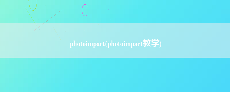 photoimpact(photoimpact教学)