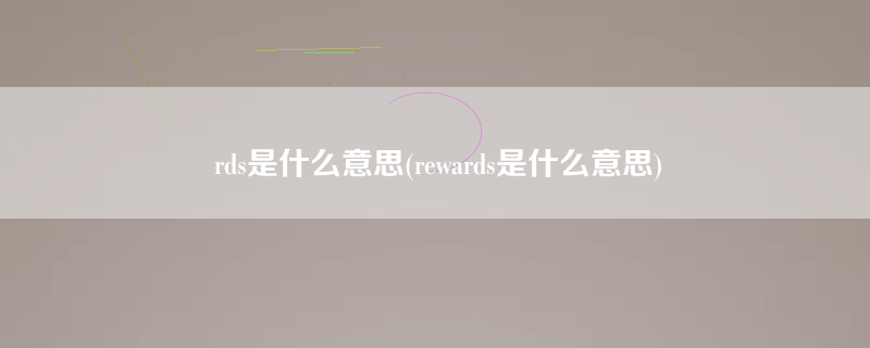 rds是什么意思(rewards是什么意思)