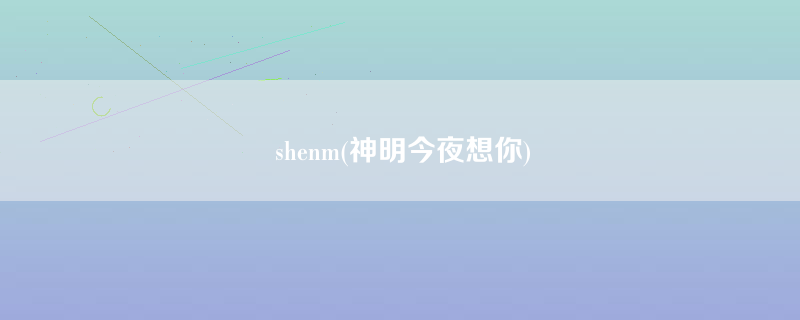 shenm(神明今夜想你)