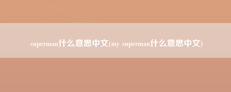 superman什么意思中文(my superman什么意思中文)