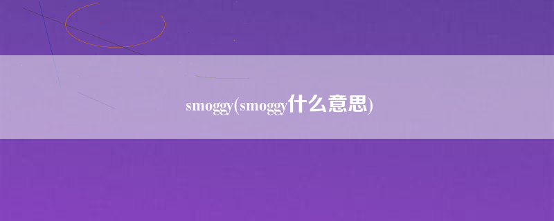 smoggy(smoggy什么意思)