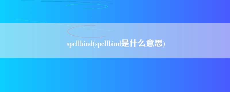 spellbind(spellbind是什么意思)