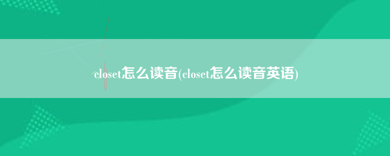 closet怎么读音(closet怎么读音英语)