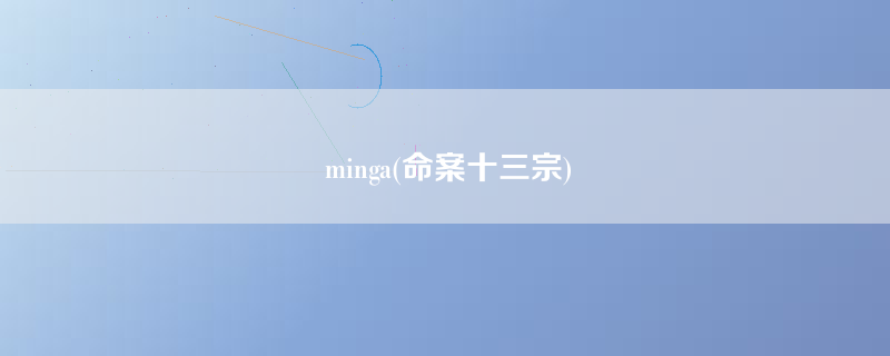 minga(命案十三宗)
