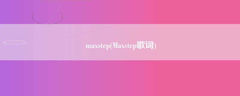 maxstep(Maxstep歌词)