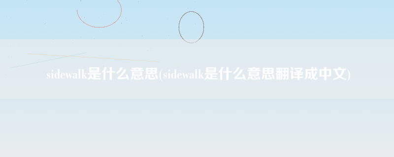 sidewalk是什么意思(sidewalk是什么意思翻译成中文)