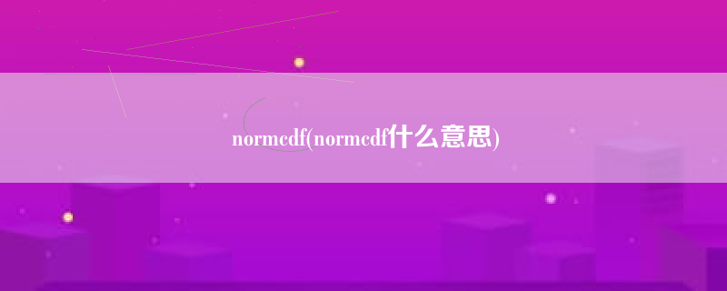 normcdf(normcdf什么意思)