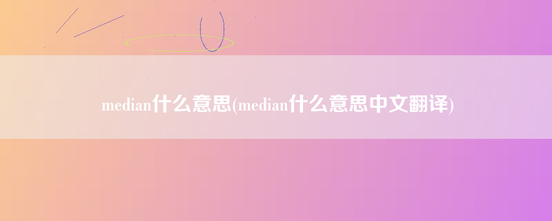 median什么意思(median什么意思中文翻译)