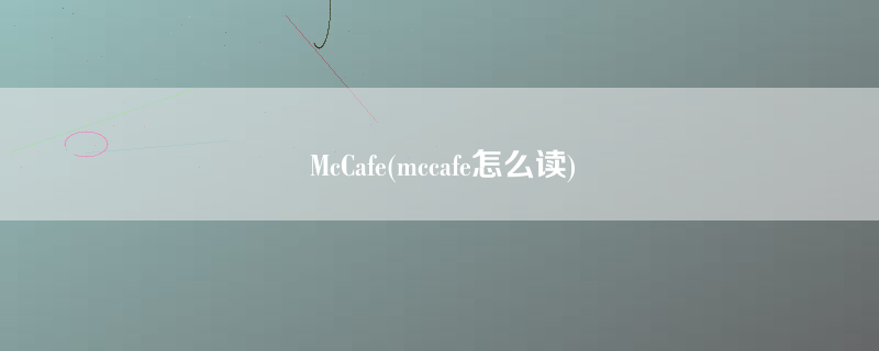 McCafe(mccafe怎么读)