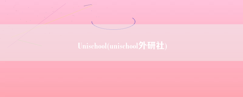 Unischool(unischool外研社)