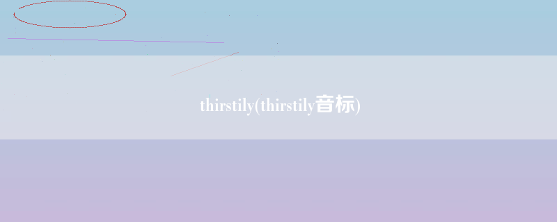 thirstily(thirstily音标)