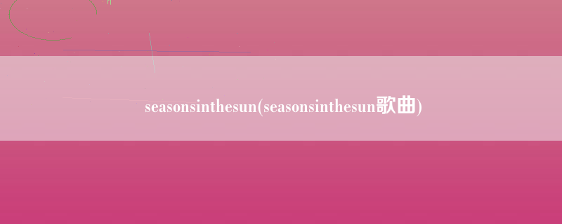 seasonsinthesun(seasonsinthesun歌曲)