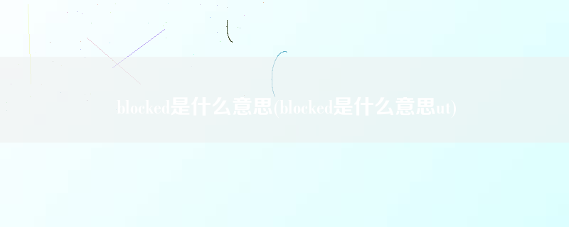 blocked是什么意思(blocked是什么意思ut)