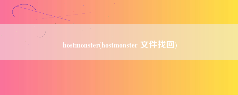 hostmonster(hostmonster 文件找回)