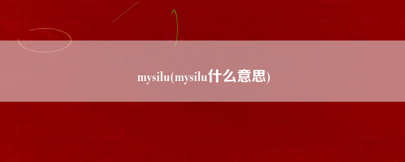 mysilu(mysilu什么意思)