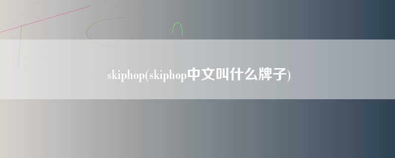skiphop(skiphop中文叫什么牌子)