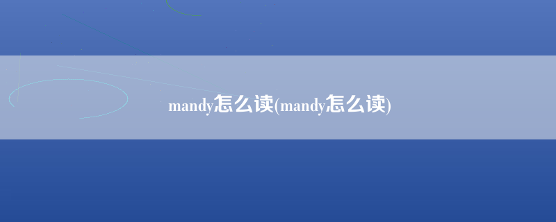 mandy怎么读(mandy怎么读)