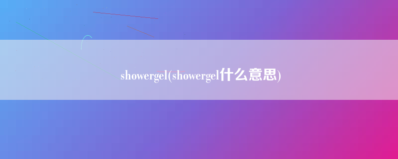 showergel(showergel什么意思)