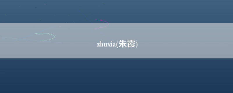 zhuxia(朱霞)