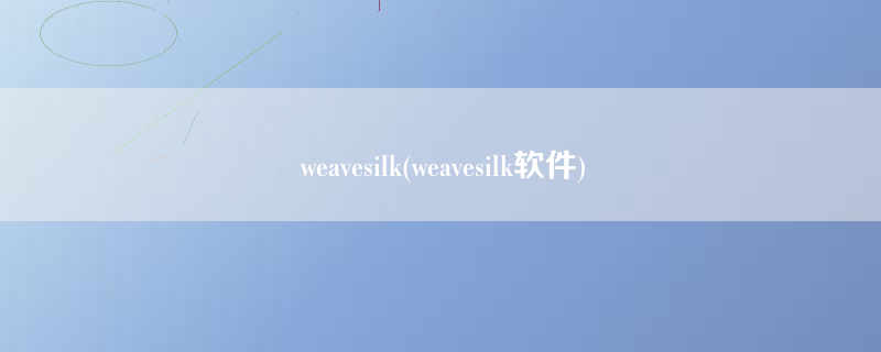 weavesilk(weavesilk软件)